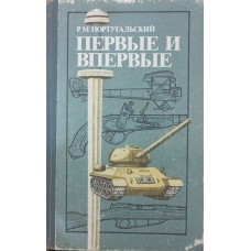 Перші та вперше Португальська Р.