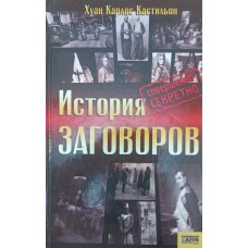Історія змов. Цілком таємно Кастільон Х.