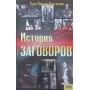 Історія змов. Цілком таємно Кастільон Х.
