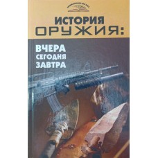 Історія зброї. Вчора, сьогодні, завтра Пономарьов В.