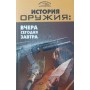 Історія зброї. Вчора, сьогодні, завтра Пономарьов В.