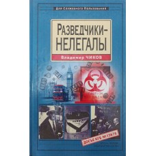 Розвідники-нелегали Чиков В.