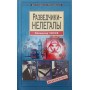 Розвідники-нелегали Чиков В.