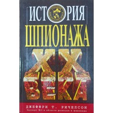 Історія шпигунства ХХ століття Річелсон Дж.