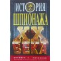 Історія шпигунства ХХ століття Річелсон Дж.