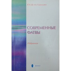 Сучасні фатви. Випуск 1 Аль-Карадаві Ю.
