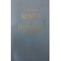 Книга про Коран, його походження та міфологію Климович Л.