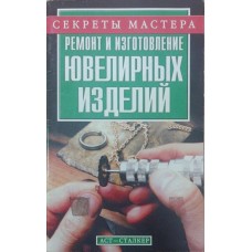 Ремонт і виготовлення ювелірних виробів Ухін С.