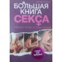 Велика книга сексу Гаррісон Е.