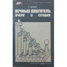 Вічний двигун учора і сьогодні Міхал С.