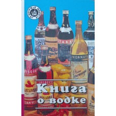 Книга про горілку Іванов Ю.