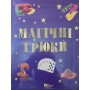 Магічні трюки. Дивовижні фокуси для дітей Престо Ф.
