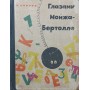 Очима Монжа-Бертолле Бобров Л.