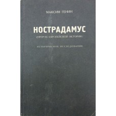 Нострадамус. Історичне дослідження Генін М.