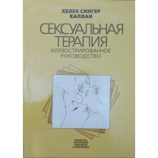 Сексуальна терапія. Ілюстрований посібник Каплан Х.