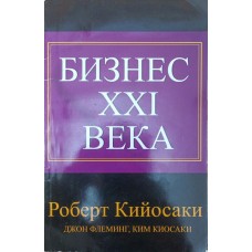 Бизнес XXI века Кийосаки Р., Флеминг Дж., Киосаки К. Бизнес XXI века Кийосаки Р., Флеминг Дж., Киосаки К.