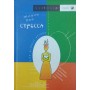 Життя без стресу. Східна протиотрута страхам і всілякій метушні Соколов А.