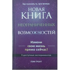 Нова книга необмежених можливостей Гроут П.