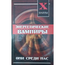 Енергетичні вампіри. Вони серед нас Ларіна О.