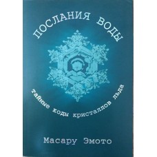 Послання води. Таємниці коди кристалів льоду Емото М.
