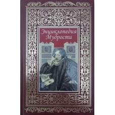 Енциклопедія Мудрості