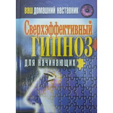 Ваш домашній наставник. Надефективний гіпноз для початківців Монахова І.