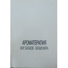 Ароматерапія. Світ запахів - запахи світу Миргородська С.