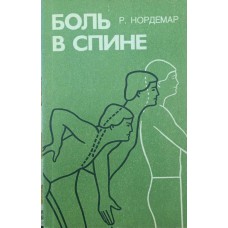 Біль у спині. Причини, лікування, попередження. 2-ге видання Нордемар Р.