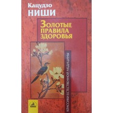 Золоті правила здоров'я Ніші К.