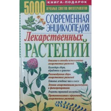 Сучасна енциклопедія лікарських рослин Преображенський В.