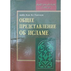 Загальне уявлення про Іслам. 3-е видання Ат-Тантауї А.