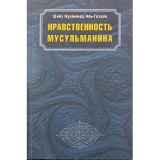 Моральність мусульманина Аль-Газалі М.