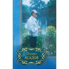Вибране Асадов Е.