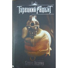 Турецький гамбіт Акунін Б.