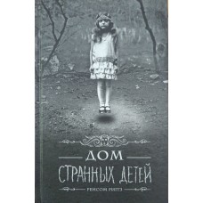 Дім дивних дітей Ріггз Р.