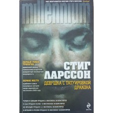 Дівчина з татуюванням дракона. Роман Ларссон С.