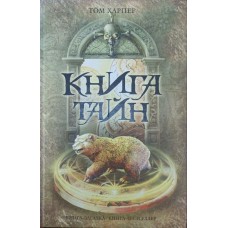 Книга таємниць Гарпер Т.