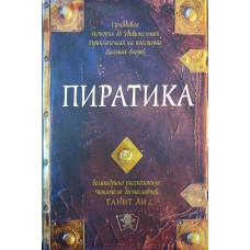 Піратика. Роман Лі Т.