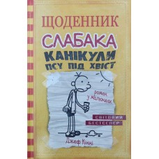 Щоденник слабака. Канікули псу під хвіст Кінні Дж.