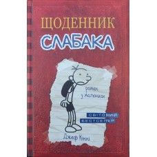 Щоденник слабака. Роман Кінні Дж.
