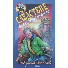 Слідство веде простак. Роман Сотников В.