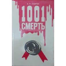 Тисяча і одна смерть Лаврін А.