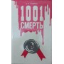 Тисяча і одна смерть Лаврін А.