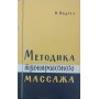 Методика тренувального масажу Подрез Н.