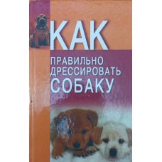 Як правильно дресирувати собаку Давиденко В.