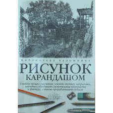 Малюнок олівцем Френкс Д.