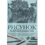 Малюнок олівцем Френкс Д.