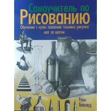 Самовчитель з малювання. Навчання з нуля: освоєння техніки малюнка крок за кроком Гейзелвуд Р.