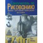 Самовчитель з малювання. Навчання з нуля: освоєння техніки малюнка крок за кроком Гейзелвуд Р.