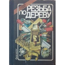 Різьба по дереву Удржал П., Давид С.